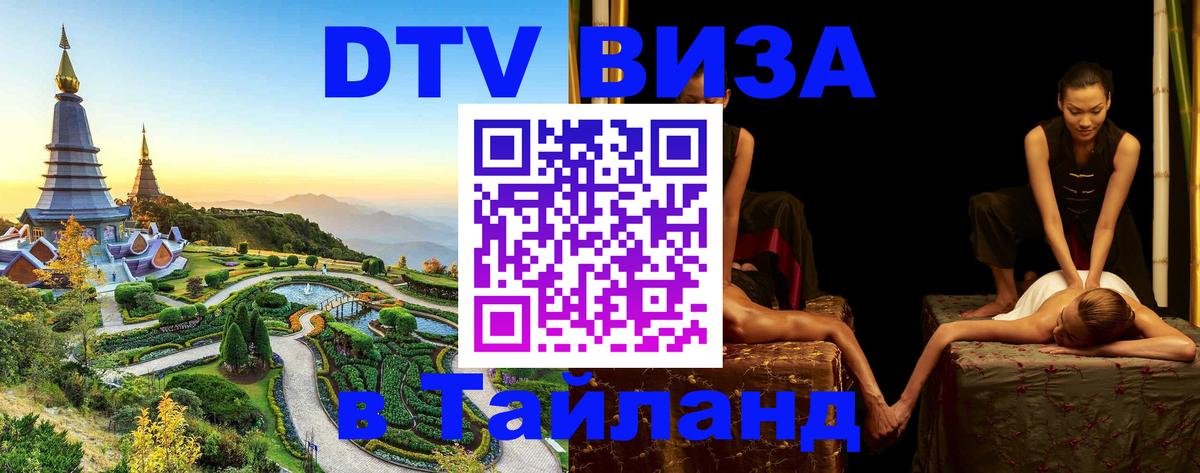 ДТВ VISA Тайланд для фрилансеров Пенза 