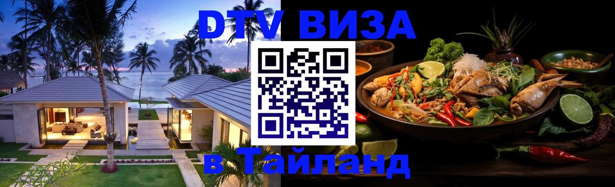 Долгосрочная виза DTV в Тайланд 